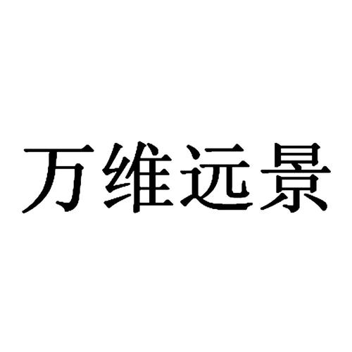 商标基本信息 商标名称 万维远景 注册号/申请号 15643979 商标类别