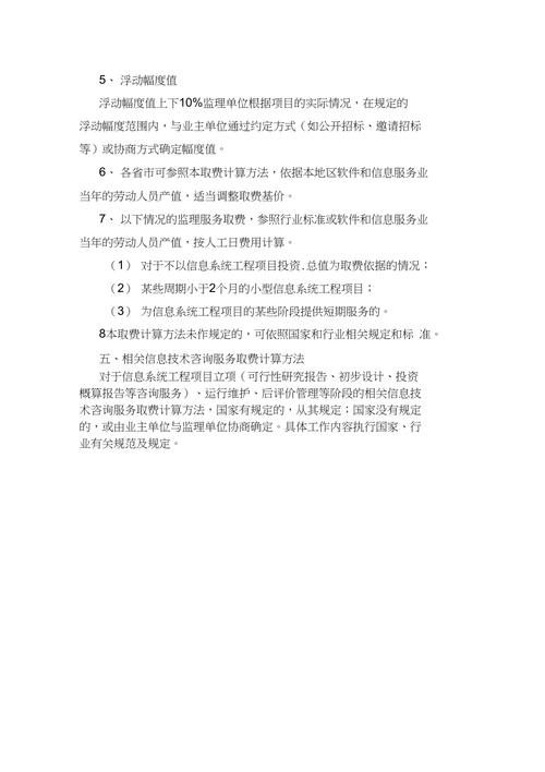 最新关于发布信息系统工程监理及相关信息技术咨询服务取费计算方法