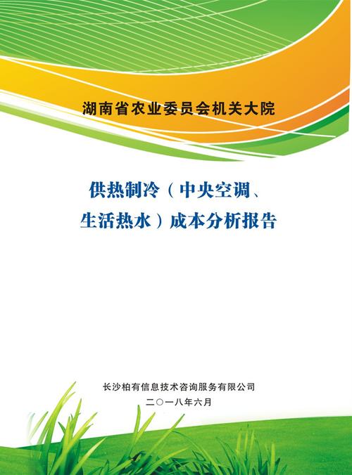 湖南省农委供热制冷成本分析_柏有信息技术咨询服务