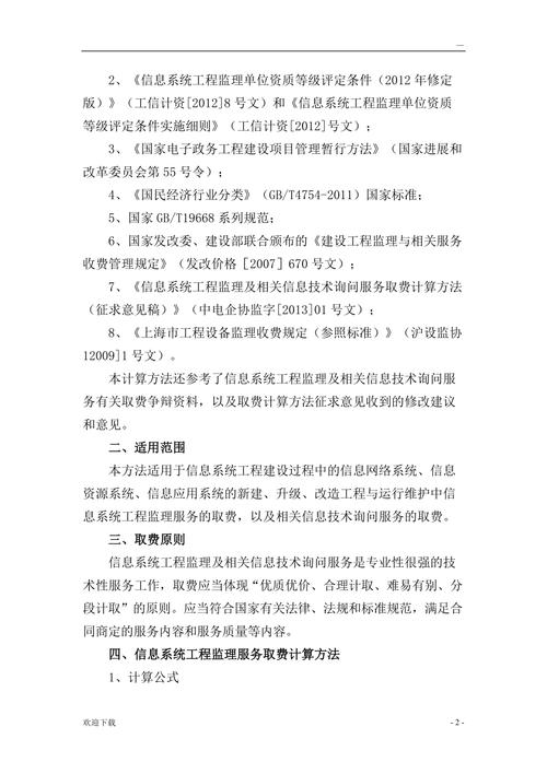 关于发布信息系统工程监理及相关信息技术咨询服务取费计算方法参照