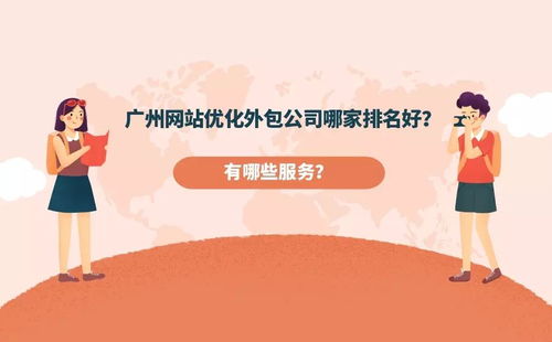 广州网站优化外包公司哪家排名好 他们能提供哪些服务