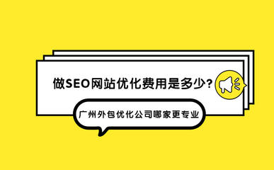 做SEO网站优化费用是多少?广州外包优化公司哪家更专业?